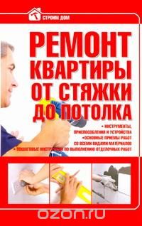 Ремонт квартиры от стяжки до потолка