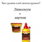 Клей для линолеума своими руками