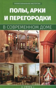 Полы, арки и перегородки в современном доме