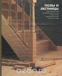 Полы и лестницы