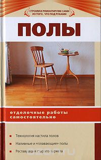 Полы. Отделочные работы самостоятельно