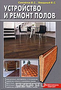 Устройство и ремонт полов